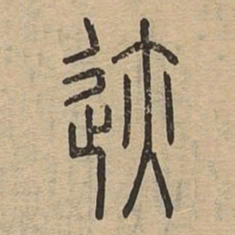 迹书法图片