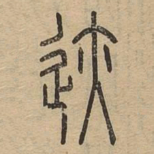 迹书法图片