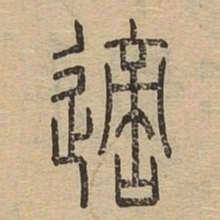 适书法图片