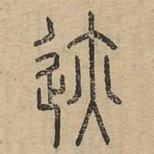 迹书法图片