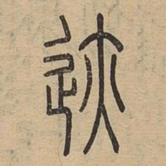 迹书法图片