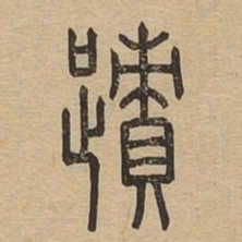 迹书法图片