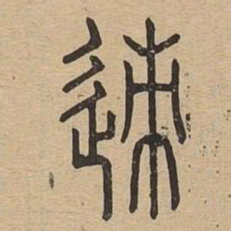 迹书法图片