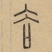 谷书法图片