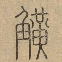 觥书法图片