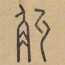 斛书法图片