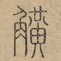 觥书法图片