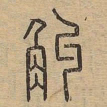 斛书法图片