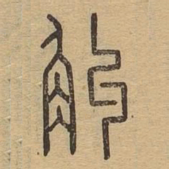 斛书法图片