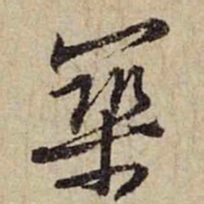黄庭坚筑书法图片