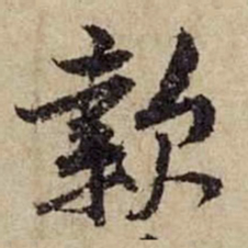 黄庭坚款书法图片