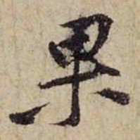 黄庭坚果书法图片