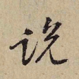 黄庭坚说书法图片