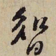 黄庭坚智书法图片