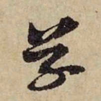 黄庭坚草书法图片