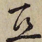 黄庭坚亚书法图片