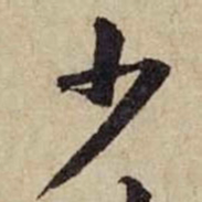 黄庭坚少书法图片