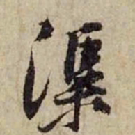 黄庭坚渠书法图片