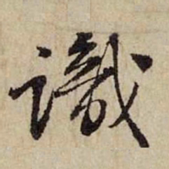 黄庭坚识书法图片