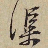 黄庭坚渠书法图片