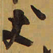 王铎丈书法图片