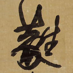 王铎蕤书法图片