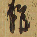 王铎馆书法图片
