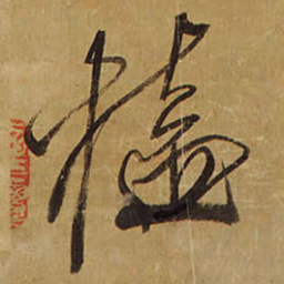 王铎榼书法图片