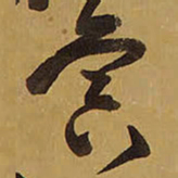 王铎寅书法图片