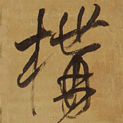 王铎构书法图片