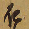 王铎仁书法图片