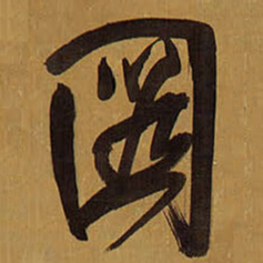 王铎图书法图片