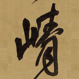 王铎峥书法图片