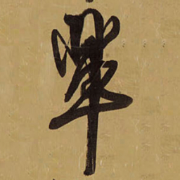 王铎辈书法图片