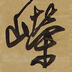 王铎嵘书法图片