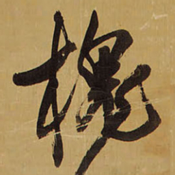王铎槐书法图片