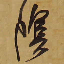 王铎阴书法图片