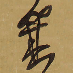 王铎箕书法图片