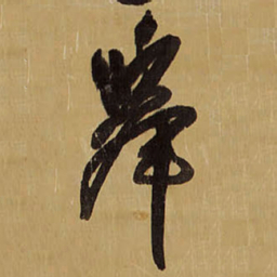 王铎举书法图片
