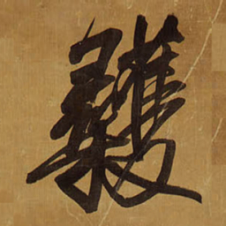 王铎蒦书法图片