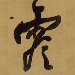 王铎零书法图片