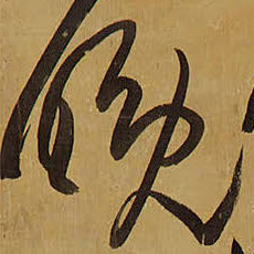 王铎晚书法图片