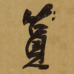 王铎筼书法图片