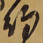 王铎约书法图片