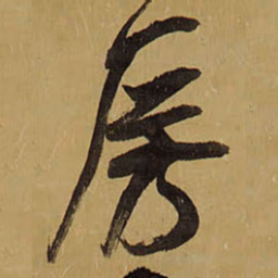 王铎房书法图片