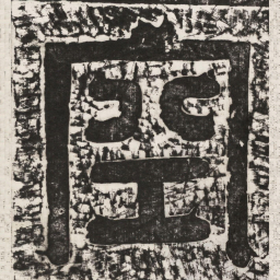 空书法图片