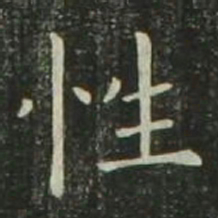 欧阳询性书法图片