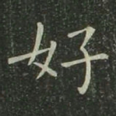 欧阳询好书法图片