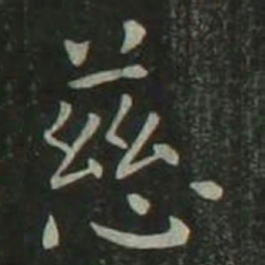 欧阳询慈书法图片