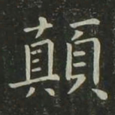 欧阳询颠书法图片